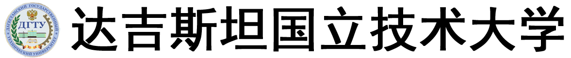 俄罗斯达吉斯坦国立技术大学logo